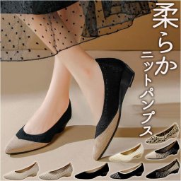 パンプス ニット 痛くない レディース 通販 フラットシューズ ぺたんこ レディース靴 婦人靴 ニット素材 ウェッジソール ポインテッドトゥ ローヒール 歩きやすい 柔らか やわらかい フラット シューズ 靴 通勤 通学 冠婚葬祭 ストレスフリー
