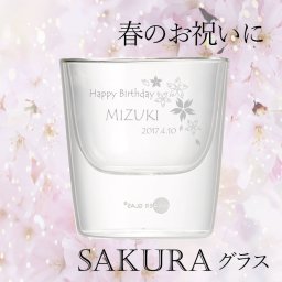 名入れ グラス ペア ★桜 アート SAKURA グラス 【 ダブルウォールグラス ペア】【 結婚祝い　結婚記念 】ギフトに人気 オシャレなグラス 《 フリーメッセージ 名入れ 彫刻 》【 オーダー ギフト 】《 父の日 母の日 プレゼント 》 さくら 桜 日本 オシャレなグラス