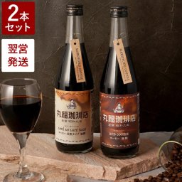 【 丸福 ボトル コーヒー 2本 セット 】 お中元 コーヒー 人気 珈琲 ギフト おしゃれ 丸福珈琲店 飲み比べ ブラック アイスコーヒー 無糖 カフェオレ ベース 希釈 加糖 詰め合わせ コーヒー好き 誕生日 プレゼント 男性 女性 還暦 退職 祝い 内祝い お返し おすすめ 贈り物
