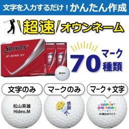 超速オウンネーム!!最短即日出荷!! かんたん作成!! 選べるマーク70種類!! 名入れゴルフボール/SRIXON スリクソン Z-STAR XV 2025年モデル ホワイト 12球/名前入り/コンペ/プレゼント/景品/還暦/父の日/誕生日/ホールインワン/ラッピング無料