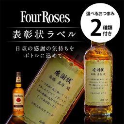 名入れ ウイスキー フォアローゼズ 700ml 表彰状ラベル 選べるおつまみ2種セット 名入れ お酒 ギフト プレゼント 誕生日 結婚祝い 結婚記念日 出産祝い 還暦祝い 男性 女性 父の日 敬老の日 ＊他の商品はこちら→
