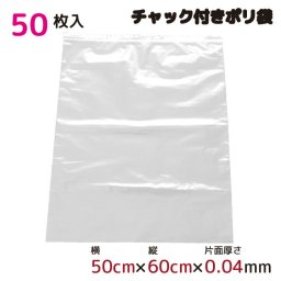  ポリ袋 ジッパー式 チャック付き 半透明 50枚 50cm×60cm 0.04mm厚 梱包 収納袋 キッチン オフィス チャックポリ袋 ビニール袋