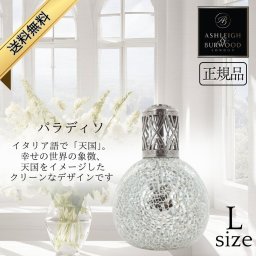 アシュレイ&バーウッド フレグランスランプ Ashleigh&Burwood Lサイズ パラディソ アシュレイバーウッド 芳香 女性 男性 プレゼント ギフト 贈り物 出産祝い 結婚式 お祝い返し 退職祝い 引き出物 消臭 アンモニア臭 対策 アロマランプ 正規品
