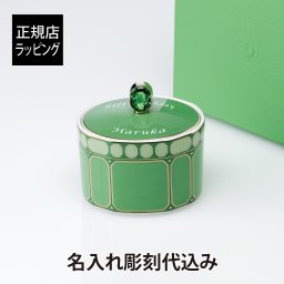 スワロフスキー × ローゼンタール シグナム・グリーン シュガーボウル 名入れ彫刻代込み 正規品 ラッピング無料 紙袋 マグカップ 誕生日 母の日 父の日 受賞記念 ホールインワン