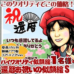 【ハイクオリティ似顔絵】還暦古希喜寿傘寿米寿卒寿祝いの１名様似顔絵【お祝い衣裳/作画無料】夫婦の似顔絵/２人目以降の似顔絵は、お１人ごとに3500加算