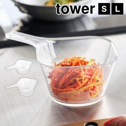 電子レンジ対応洗いやすいハンドル付き下ごしらえボウル タワー S L 山崎実業 ボウル 耐熱 レンジok ボール 調理 キッチンツール 持ち手付き 取っ手付き tower 公式 10129 10130 クリア 日本製 目盛り付き メモリ付き ボール シンプル 電子レンジ対応 食洗機対応 計量カップ