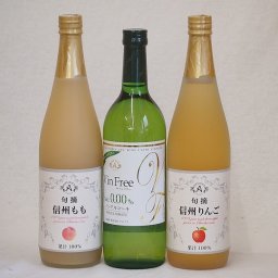 ノンアルコール3本セット(信州もも果汁100% 信州りんご果汁100% ヴァンフリーノンアルコール白ワイン) 710ml×2本 720ml×1本