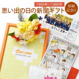 【結婚記念日 プレゼント】結婚記念日の新聞 パズル ＜1960年～1980年＞ 無料ギフト包装 フレーム メッセージカード ルーペ 両親 父 母 祖父 祖母 お父さん お母さん お祝い 結婚祝い 記念日ギフト 名入れ ジグソーパズル お誕生日新聞 送料無料