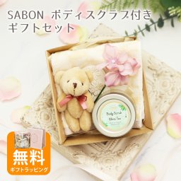 オリジナル3点セット サボン ボディスクラブ 60g グリーンローズ ホワイトティー ハンカチ くまのマスコットチャーム ギフト プレゼント 香り お返し
