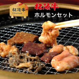 お歳暮 ギフト 松阪牛 ホルモン 焼肉 ギフト 7,500g 7.5kg [送料無料] | 肉 松坂牛 和牛 内臓 肉 贈り物 バーベキュー用 BBQ用 大容量 お徳用