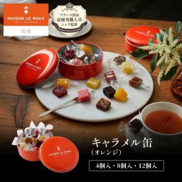 MAISON LE ROUX キャラメル缶（オレンジ）4個入 8個入 12個入 アソート メゾン・ルルー 塩バターキャラメル キャラメル 詰め合わせ 個包装 フランス直輸入 秋ギフト 誕生日 プレゼント 手土産 お返し お礼 ラッピング