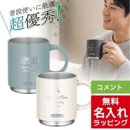 【単品】名入れ マグカップ サーモス マグ Thermos 350ml 450ml JDS-351 JDS-451食洗器対応 スタッキング グラス 結婚祝い 夫婦 両親 誕生日 記念品 名前入り おしゃれ 父の日 母の日 ギフト ラッピング 実用的
