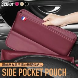【運転席と助手席の隙間収納に】サイドポケットポーチ