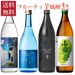 お中元 夏ギフト 【送料無料】【バナナ、ライチ香る芋焼酎】 フルーティ芋焼酎 飲み比べ 4本 セット 七窪 ナナクボブルー シトラスネオ 小鶴 マスカット 小正醸造 だいやめ 濱田酒造 青天桜島 本坊酒造 ラッピング 熨斗 送料無料(北海道、沖縄を除く)