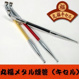 【ネコポス限定 日時指定不可】丸福メタル煙管（キセル）ブラック・ゴールド・レッド全3色 [pMARU-]