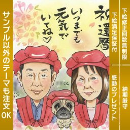 還暦のお祝いにぴったりのペットと一緒の似顔絵 特別な節目をペットとの思い出を形にした素敵な贈り物です。似顔絵 プレゼント お祝い ギフト 還暦 古希 喜寿 傘寿 米寿 卒寿 白寿 百寿 結婚祝い 結婚記念日 金婚 真珠婚 結婚10周年 誕生日 結婚式 定年 退職 送別 卒業 敬老の日 大人数 人気 サプライズ 男性 女性 祖父 祖母 父 母 両親 新郎新婦