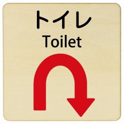 トイレ Uマーク 矢印 Toilet 14x14cm 正方形 インバウンド 多言語 英語 外国語 英語表記 木製プレート 安全対策 迷惑行為 案内 看板 注意 警告