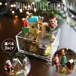 ミニチュアクリスマス　～サンタと仲間たち～・18弁オルゴール・人気曲から選ぶ・職人手作り・誕生日・クリスマス・プレゼント・ジブリ・ディズニー・無料ラッピング