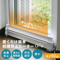 結露防止ヒーター アル aru-600[窓際ヒーター 結露対策 寒さ対策 窓 ヒーター 暖房 結露 対策 冷気 遮断 結露対策グッズ 暖房グッズ 窓下専用ヒーター 窓下ヒーター 防止 60cm]