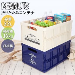 折り畳み コンテナ キャラクター 通販 折りたたみ コンテナボックス 収納ボックス ボックス 積み重ね 箱 スタッキング 小物 収納 片付け スヌーピー キャラ 大人 SNOOPY かわいい