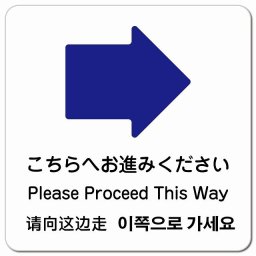 こちらへお進みください 右 矢印 インバウンド 多言語 英語 中国語 韓国語 対応 ピクトサイン マグネットステッカー マグネット 強力 正方形 13x13cm 商業施設 飲食店 旅館 ホテル レンタル イベント 表示 場所 掲示 案内板 注意喚起 防水 屋内 屋外