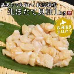 北海道産 訳ありBフレーク ほたて貝柱 1kg ホタテ 帆立 お刺身用 札幌中央卸売市場 ギフト プレゼント 母の日 人気 【冷凍】 お取り寄せ 北海道