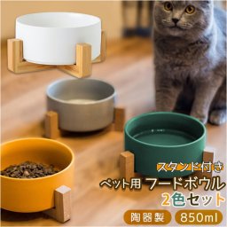 フードボウル 猫 通販 2個 ２つ セット 陶器 脚付 スタンド付き ウォーターボウル 食器 食器台 餌皿 ペット食器 ペット用食器 皿 食べやすい ご飯 スタンド 木製 ねこ 子猫 猫用 いぬ 子犬 犬 犬用