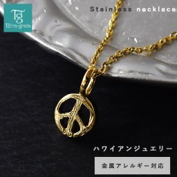 ハワイアンジュエリー ネックレス ステンレス レディース メンズ 男女兼用 ピースマーク ピースシンボル 金属アレルギー対応 サージカルステンレス316L つけっぱなし  あずきチェーン付き ハワイアン ペンダント イエローゴールドカラー テラグラティア Terra-gratia【gpss1503yg】単品