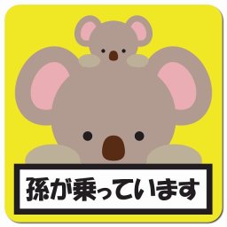 孫が乗っています 祖父母と孫 こあら イエロー カーサイン 車 マグネットステッカー マグネット 強力 13x13cm 正方形 防水 屋内 屋外 セーフティサイン 安全運転 車内用 煽り運転対策 安全対策 カーサイン イラスト かわいい