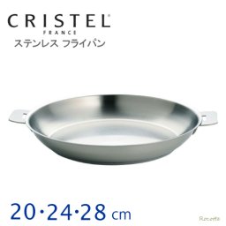 クリステル ステンレス フライパン 20cm 24cm 28cm IH 直火 チェリーテラス 日本正規販売品 フランス製 CRISTEL 正規輸入品 シルバー