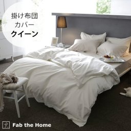 Fab the Home ファブザホーム 掛け布団カバー クイーン用 ファインコットン Egyptian