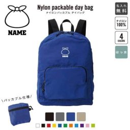 「ゴミ収集作業員1」 名入れパッカブルデイバッグ  リュックサック 名入れギフト 行楽 旅行 お出かけ ごみ　袋　分別　紙　燃える 卒業記念品 卒業祝い 卒業ギフト