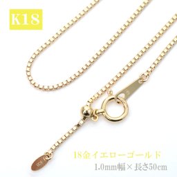 ベネチアンチェーン ネックレス 50cm k18 ネックレス 1.0mm幅 ベネチアン チェーン 18金イエローゴールド 18金 ゴールド K18 チェーン 日本製 