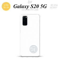 SC-51A SCG01 Galaxy S20 スマホケース ソフトケース 梵字 マン 白 メンズ レディース nk-s20-tp591
