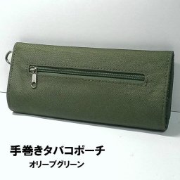 手巻きタバコポーチ　オリーブグリーン　シンプル 手巻き用刻み煙草ポーチ シガレット 緑　シャグポーチ