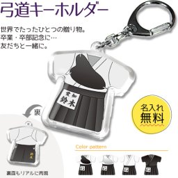 【 弓道 】【 キーホルダー 】 名入れ 誕生日 プレゼント 部活 引退 卒部 卒業 記念品 入学 記念品 お祝い プレゼント 卒業 卒園 記念品 