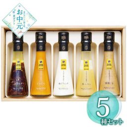 セゾンファクトリー ドレッシング 5本 詰合せ ギフト セット 野菜 柚子 にんじん たまねぎ 焙煎ごま レモン 高級 調味料 内祝い お中元 お歳暮 贈り物 プレゼント