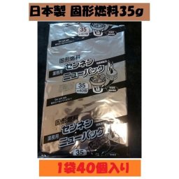 固形燃料 35g１袋40個入 アルミ巻 お鍋 宴会 BBQ 業務用 日本製 イベント ポイント消化