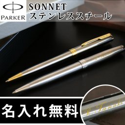【名入れ無料】成人祝い  【1950798 1950871】 PARKER SONNET パーカー　ソネット ステンレススチール ボールペン  父の日ギフト 【父の日  敬老の日 名入れギフト 名入れプレゼント】 卒業 卒団