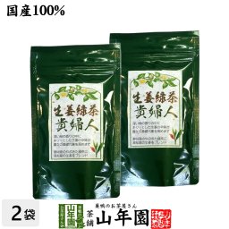 生姜緑茶 貴婦人 80g×2袋セット 安心安全の国産 しょうが緑茶 美味しい生姜茶 しょうが茶 生姜茶 プチギフト お茶 敬老の日 御中元 2026 ギフト プレゼント 内祝い 男性 女性 父 母 引越し 挨拶品 お祝い 人気 おすすめ 贈物 お土産 おみやげ 誕生日