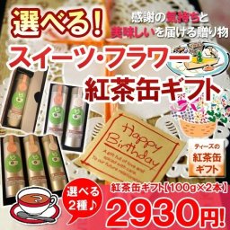 ☆選べる！ スイーツ＆フラワー紅茶缶ギフト☆ 紅茶 詰め合わせ【100g×2本】