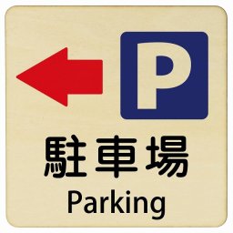 駐車場 左 矢印 Parking 27x27cm 正方形 インバウンド 多言語 英語 外国語 英語表記 木製プレート 安全対策 迷惑行為 案内 看板 注意 警告