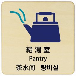 給湯室 インバウンド 多言語 英語 中国語 韓国語 対応 木製プレート ピクトサイン 正方形 27x27cm 商業施設 飲食店 旅館 ホテル レンタル イベント 表示 場所 掲示 案内板 注意喚起