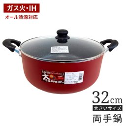 大きな両手鍋 32cm ih対応 ガラス蓋付き 鍋 30センチ IH対応 フッ素コート ガス火対応 ビッグ 大きい 両手なべ フタ付き なべ ふっ素加工 フッ素加工 軽い 軽量 大家族 大量 5人家族 ファミリー 新生活 調理器具