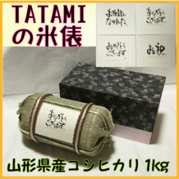お米ギフト　TATAMIで作った米俵（Mサイズ）　山形県産庄内米コシヒカリ1kg　贈答・お祝い・転勤・お礼・引越し・引き出物・プレゼント 