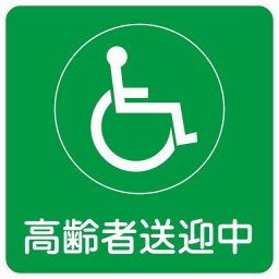 高齢者送迎中 車椅子 グリーン 14x14cm ステッカー シール 介護 障がい者 児童 高齢者 施設 老人ホーム デイサービス 自動車 介護車両 車 カーステッカー 屋外 屋内 防水 かわいい おしゃれ カーサイン