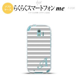 【F03K】【スマホケース/スマホカバー】F03K スマホケース らくらくスマートフォンme ケース イニシャル ボーダー グレー×白 nk-f03k-tp706ini【メール便送料無料】