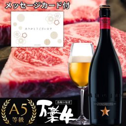 夏ギフト お中元 ビール ギフト【無料リボンラッピング】 御祝 御礼 ステーキ ビール ギフト 和牛 サーロイン 万葉牛 A5 イネディット プレミアムビール 750ml 1本　国産牛 150g 1枚 神戸牛 近江牛 黒毛牛 冷蔵配送