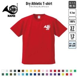 「ホルン」名入れドライTシャツ お名前入り 練習着 レディース メンズ ウェア トップス 吸汗速乾 チームTシャツ クラスTシャツ 100 UVカット 楽器 吹奏楽 管楽器 プレゼント グッズ ピクトグラム 卒業記念品 卒団祝い 卒部祝い 卒業祝い
