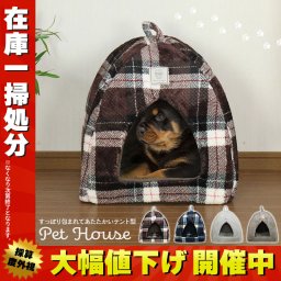 【在庫処分セール】ペットハウス ドーム型 ペットハウス ドーム ハウス ペットテント 犬 ドッグ 小型犬 ペットベッド ドーム 猫 かわいい おしゃれ ハウス ペット クッション 猫ベッド ペット用品 あったかベッド ふわふわ もこもこ 40×40×46cm あったか かわいい